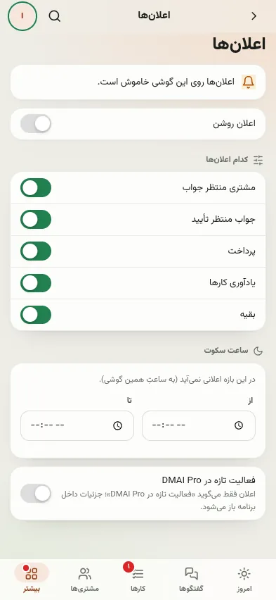 اعلان‌ها: نوع‌ها، ساعت سکوت، اعلان خصوصی