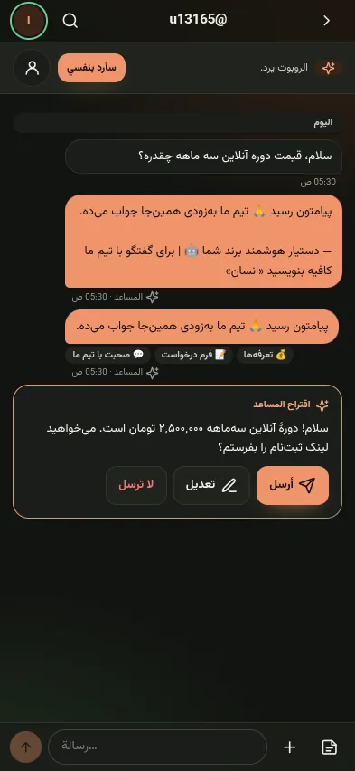 محادثة مع اقتراح المساعد
